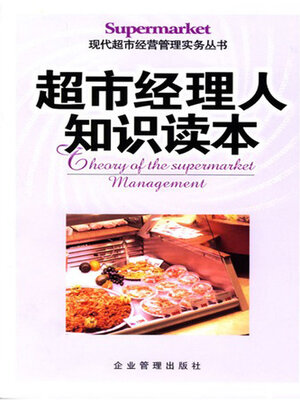 cover image of 超市经理人知识读本